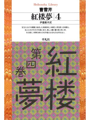 cover image of 紅楼夢: 4